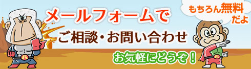 無料ご相談・お問い合わせ・ご予約フォーム