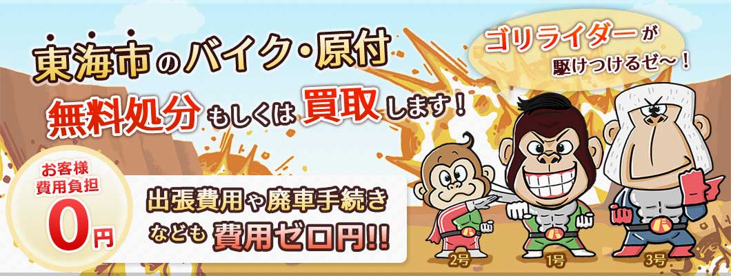 東海市のバイク・原付を 完全無料で処分・廃車します