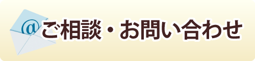 ご相談・お問い合わせ